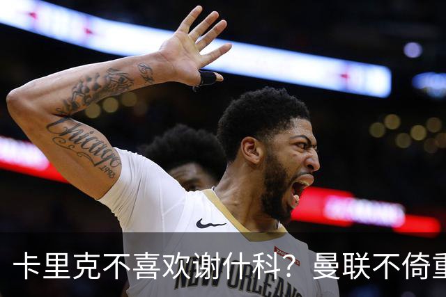 卡里克不喜欢谢什科？曼联不倚重9号战术原因曝光，拉爵难辞其咎