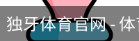 独牙体育官网